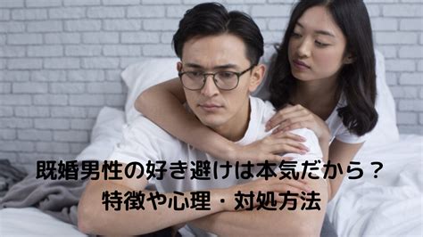 既婚 男性 好き 避け